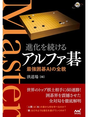 cover image of 進化を続けるアルファ碁 最強囲碁AIの全貌